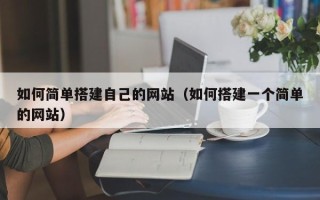 郓城如何简单搭建自己的网站（如何搭建一个简单的网站）