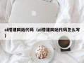 郓城ai搭建网站代码（ai搭建网站代码怎么写）