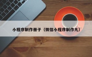 郓城小程序制作册子（微信小程序制作凡）