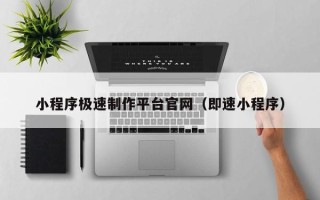 郓城小程序极速制作平台官网（即速小程序）