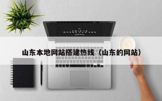 郓城山东本地网站搭建热线（山东的网站）