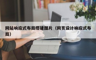 郓城网站响应式布局搭建图片（网页设计响应式布局）