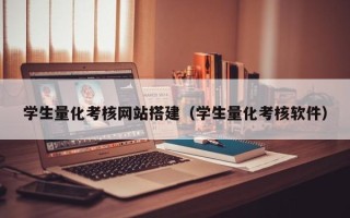 郓城学生量化考核网站搭建（学生量化考核软件）