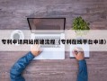 郓城专利申请网站搭建流程（专利在线平台申请）