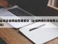郓城盐城企业网站搭建报价（盐城网络科技有限公司）
