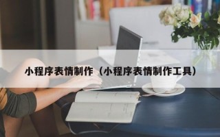 郓城小程序表情制作（小程序表情制作工具）
