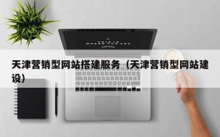 郓城天津营销型网站搭建服务（天津营销型网站建设）
