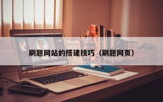 郓城刷题网站的搭建技巧（刷题网页）