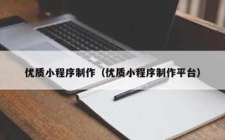 郓城优质小程序制作（优质小程序制作平台）