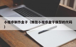 郓城小程序制作盒子（微信小程序盒子模型的代码）