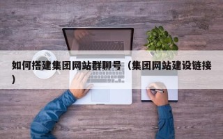 郓城如何搭建集团网站群聊号（集团网站建设链接）