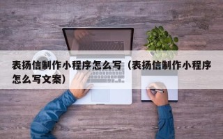 郓城表扬信制作小程序怎么写（表扬信制作小程序怎么写文案）