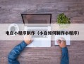 郓城电白小程序制作（小白如何制作小程序）