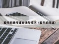 郓城股市网站搭建方法与技巧（股市的网站）