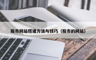 郓城股市网站搭建方法与技巧（股市的网站）
