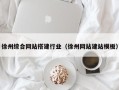 郓城徐州综合网站搭建行业（徐州网站建站模板）