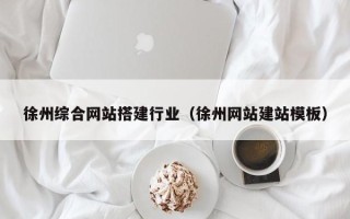 郓城徐州综合网站搭建行业（徐州网站建站模板）