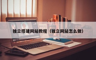 郓城独立搭建网站教程（独立网站怎么做）