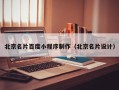郓城北京名片百度小程序制作（北京名片设计）
