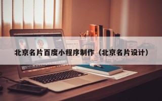 郓城北京名片百度小程序制作（北京名片设计）