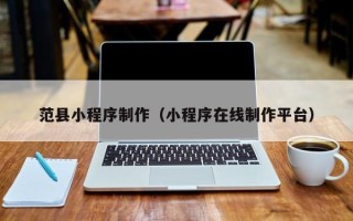 郓城范县小程序制作（小程序在线制作平台）