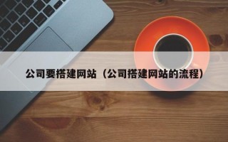 郓城公司要搭建网站（公司搭建网站的流程）